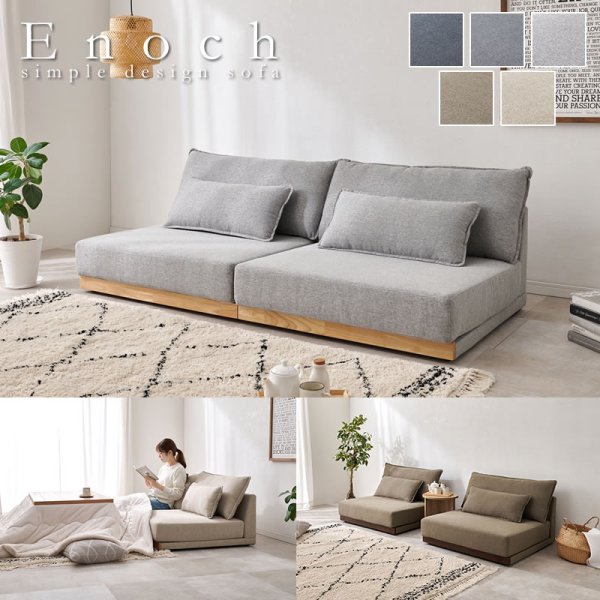 画像1: 洗えるカバーリング付き座面広々セパレートローソファ【Enoch】アームレス