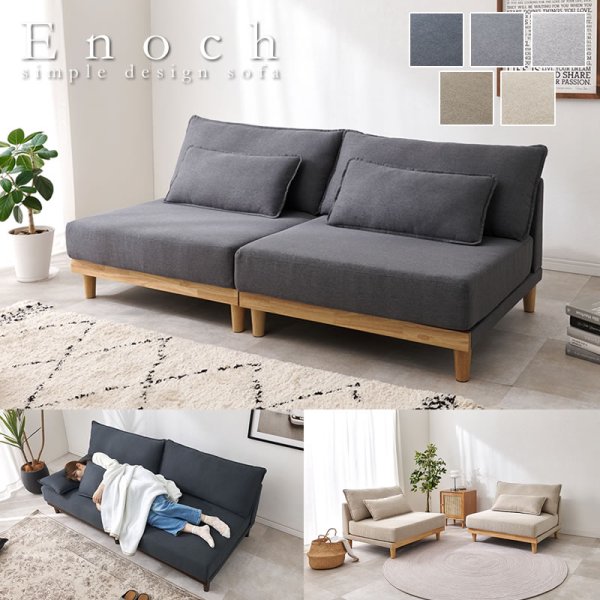 画像1: 洗えるカバーリング付き座面広々セパレートソファ【Enoch】アームレス