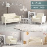 大人可愛いおしゃれソファ【Blenda】ロータイプ対応＆選べる生地