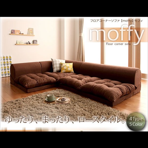 画像6: フロアコーナーソファ【moffy】モフィ　選べるタイプ