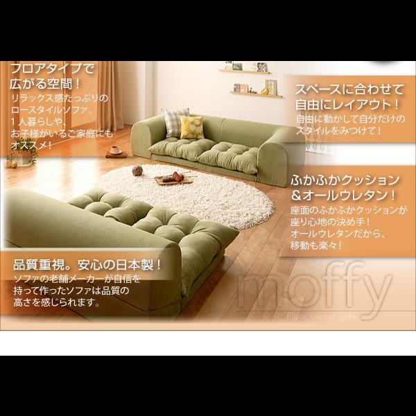 画像7: フロアコーナーソファ【moffy】モフィ　選べるタイプ