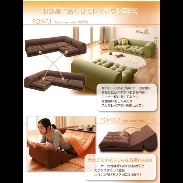 画像9: フロアコーナーソファ【moffy】モフィ　選べるタイプ