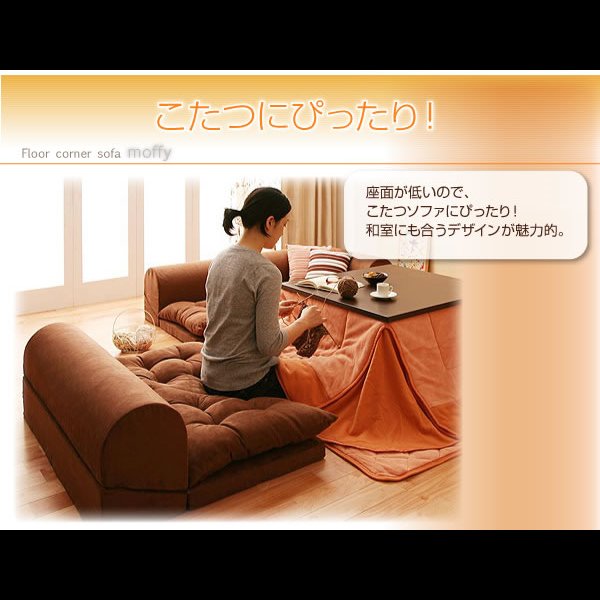 画像11: フロアコーナーソファ【moffy】モフィ　選べるタイプ
