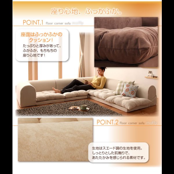 画像17: フロアコーナーソファ【moffy】モフィ　選べるタイプ