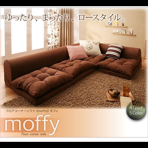 画像22: フロアコーナーソファ【moffy】モフィ　選べるタイプ