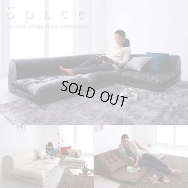 画像1: レザータイプ・フロアコーナーソファ【space】スペース　選べるタイプ