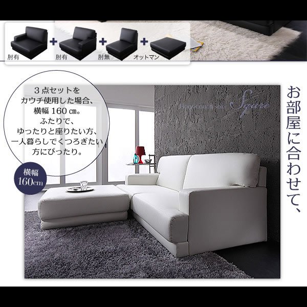 画像11: レイアウト自由!フロアカウチソファ「SQURE」スクーレ