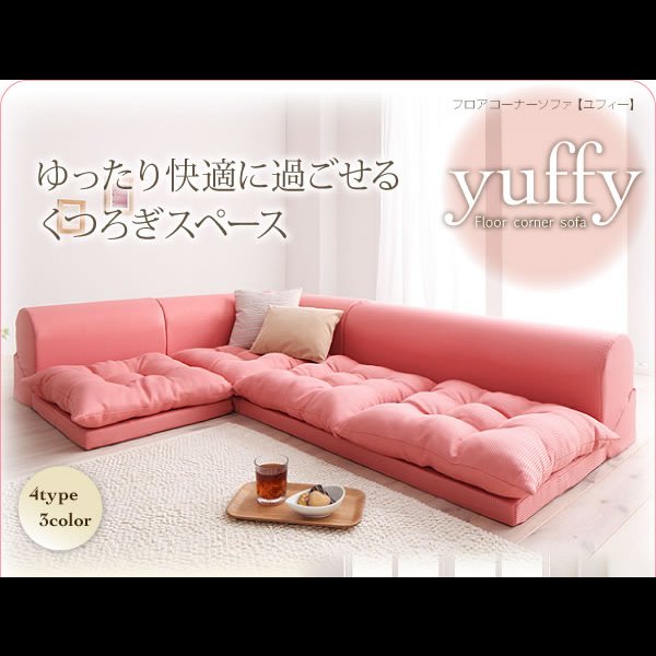 画像6: フロアコーナーソファ【yuffy】ユフィー　選べるタイプ