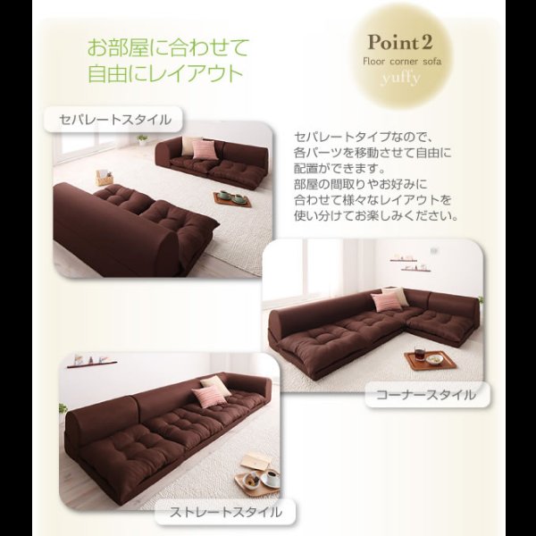 画像9: フロアコーナーソファ【yuffy】ユフィー　選べるタイプ