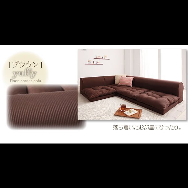 画像23: フロアコーナーソファ【yuffy】ユフィー　選べるタイプ