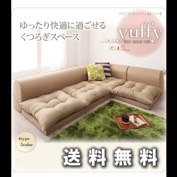 画像25: フロアコーナーソファ【yuffy】ユフィー　選べるタイプ