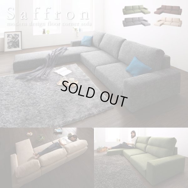 画像1: ハイバックも選べるファブリック仕様フロアコーナーソファ【Saffron】サフラン