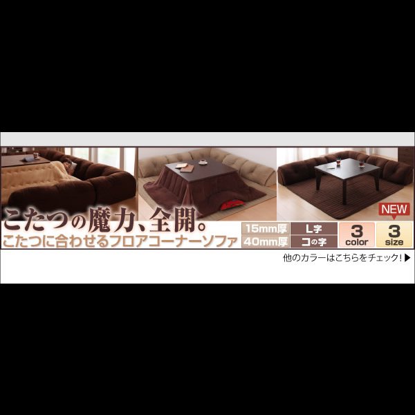 画像17: こたつに合わせるフロアコーナーソファ【Wille】ヴィレ