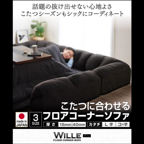画像18: こたつに合わせるフロアコーナーソファ【Wille】ヴィレ