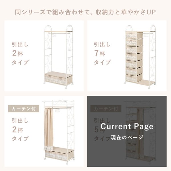 画像15: おしゃれで可愛い姫系ハンガーラック カーテン付き 引き出し5杯付き 80×173