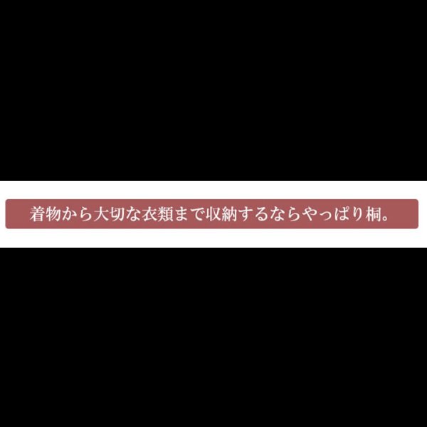 画像40: 日本製・完成品桐たんす シリーズ家具【桐心】
