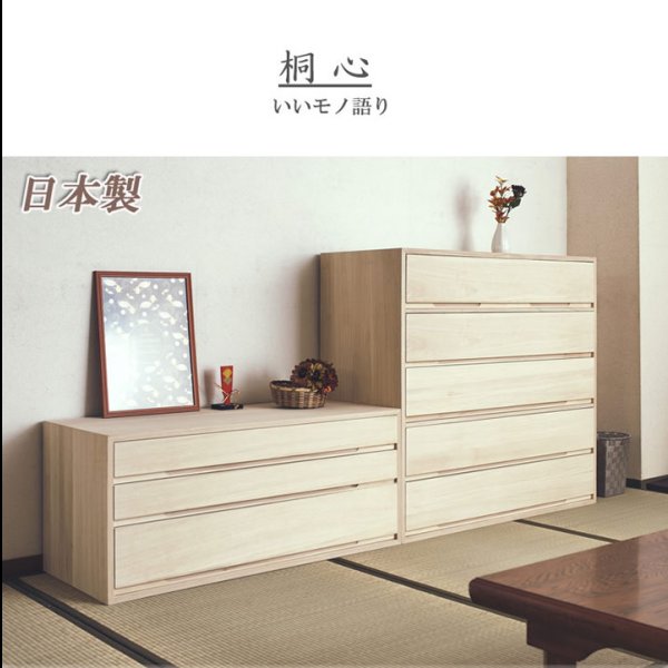 画像42: 日本製・完成品桐たんす シリーズ家具【桐心】