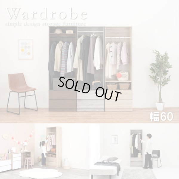 画像1: シンプルで使いやすいワードローブ 引き出し収納付き　幅60