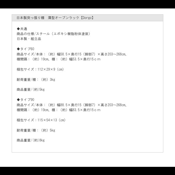 画像19: 日本製突っ張り棚　薄型オープンラック【Dorgo】