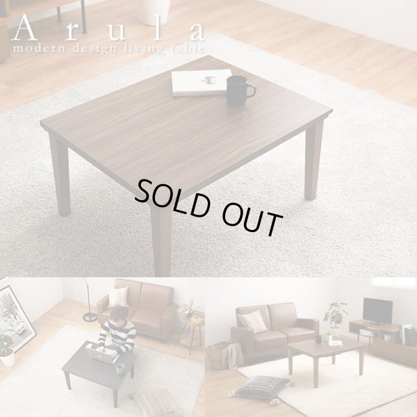 画像1: 木目柄こたつテーブル　コンパクトサイズ