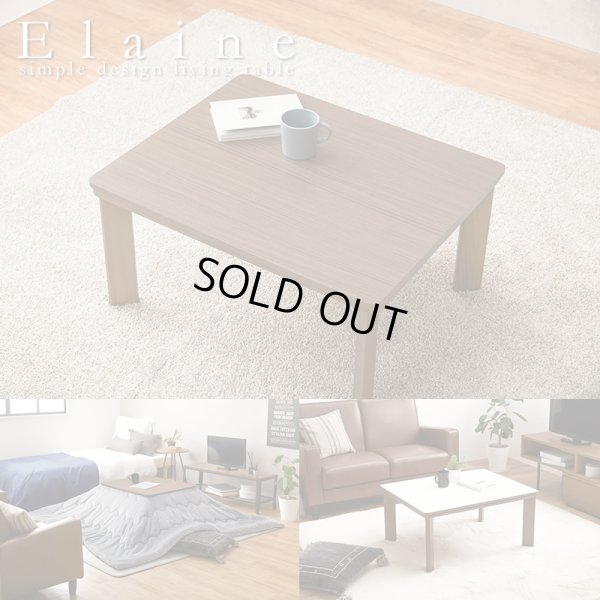 画像1: リバーシブル天板採用シンプルこたつテーブル【Elaine】