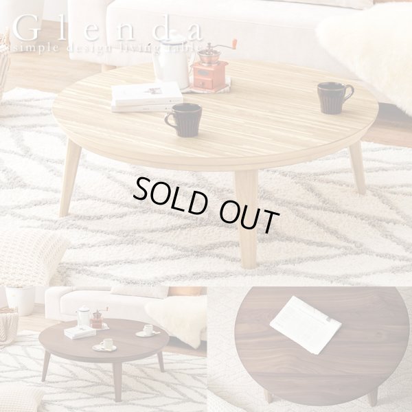 画像1: 天然木突板仕様高級感のある円形こたつテーブル【Glenda】