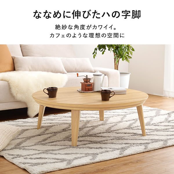 画像14: 天然木突板仕様高級感のある円形こたつテーブル【Glenda】