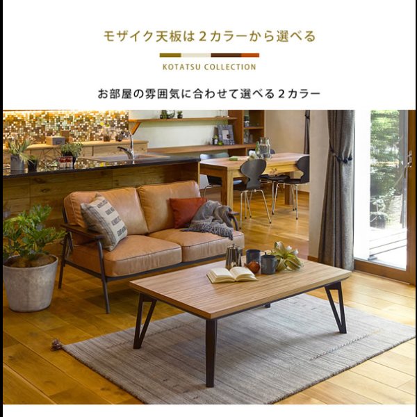 画像6: モザイク柄おしゃれリビングこたつテーブル【Derek】