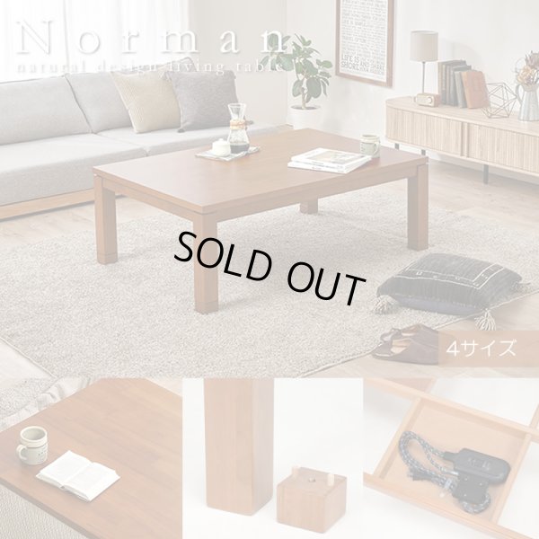 画像1: 天然木アカシア突板採用！木質感を楽しめるこたつテーブル【Norman】