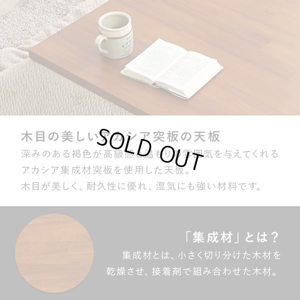 画像4: 天然木アカシア突板採用！木質感を楽しめるこたつテーブル【Norman】