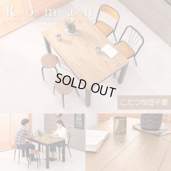 画像1: 布団が要らない布団レスダイニングこたつテーブル幅120cm【Roman】