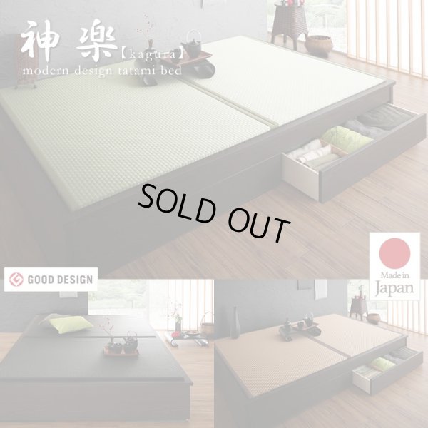 画像1: 日本製美草畳仕様：ヘッドレスデザインモダン畳ベッド【神楽】かぐら