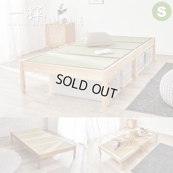画像1: 布団干し対応！ネジなし組立簡単畳マットレス付きすのこベッド【一輝】 シングル