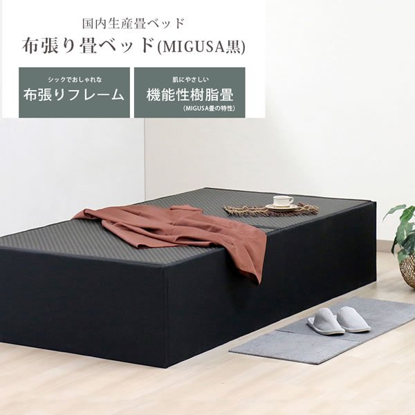 画像2: 快適MIGUSA美草畳×ファブリックフレーム！国産ヘッドレスベッド【瑳和希】