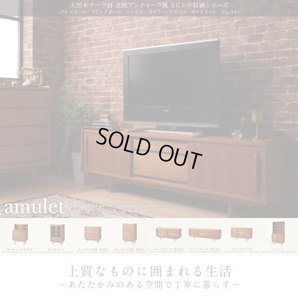 画像1: 天然木チーク材北欧アンティーク風リビング収納シリーズ【amulet】アミュレット