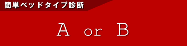 簡単ベッド診断