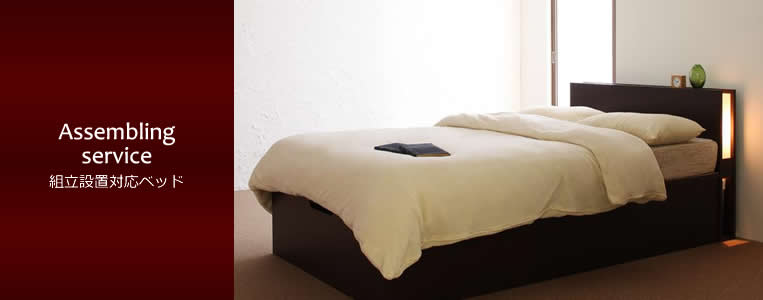 組立設置対応ベッドなら通販での購入も安心 | ベッド通販.com