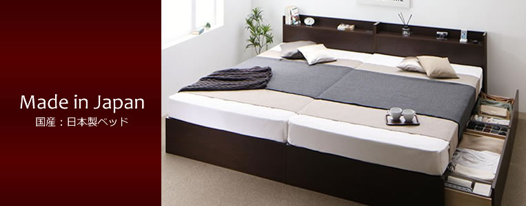 国産ベッド：日本製ベッドの激安通販
