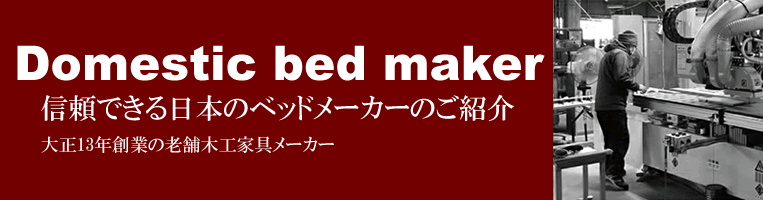 信頼できる日本のベッドメーカー特集
