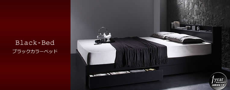 ブラックカラーのベッド　イメージ　黒ベッド
