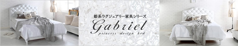 姫系ラグジュアリーデザインレザーベッド【Gabriel】ガブリエル