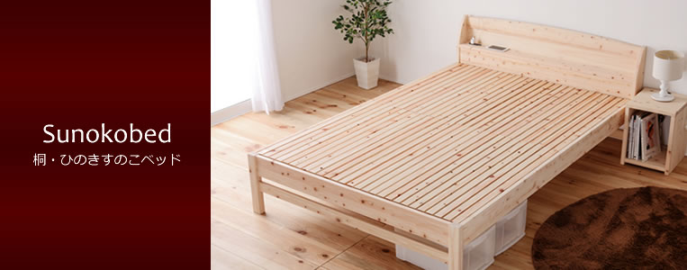 日本製無塗装ひのきすのこベッド：スタンダードタイプの激安通販