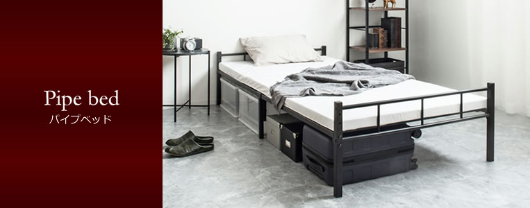シンプルで使いやすいパイプベッドの激安通販