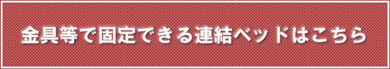 金具などで固定できる連結ベッドはこちら
