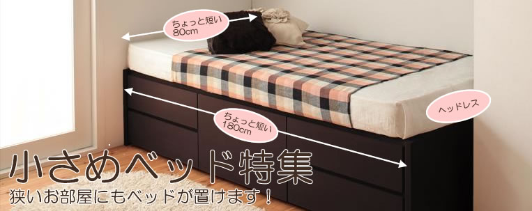 ショート丈ベッド【長さが短いベッド180cm】を激安販売 | ベッド通販.com