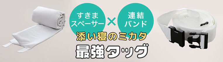 連結ベッドを購入の方におすすめ！隙間スペーサー＆連結ベルト