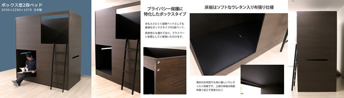 プライバシー保護特化型二段ベッド