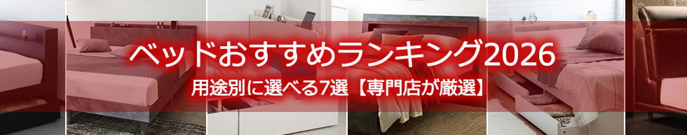 ベッドおすすめランキング