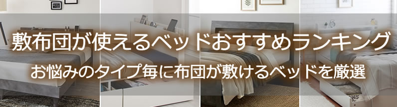 敷布団が使えるベッドおすすめランキング
