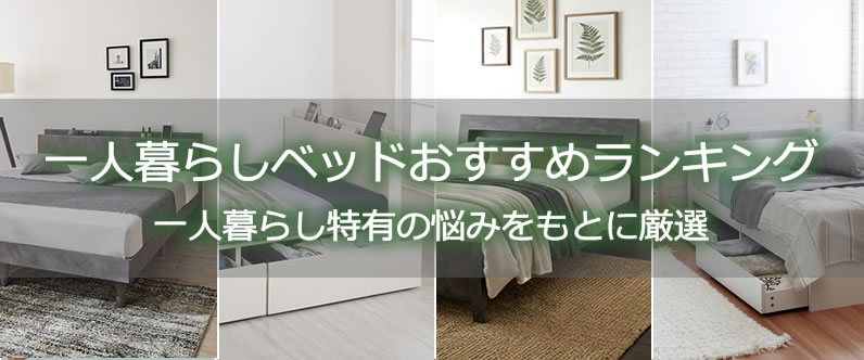 ベッドおすすめ総合ランキング